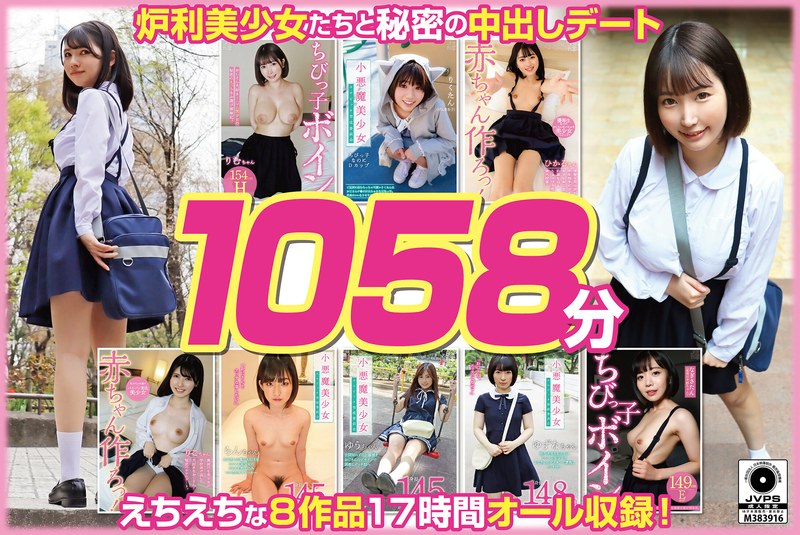 【福袋】ちっちゃくて可愛い小悪魔美少女8名 1058分【配信限定】