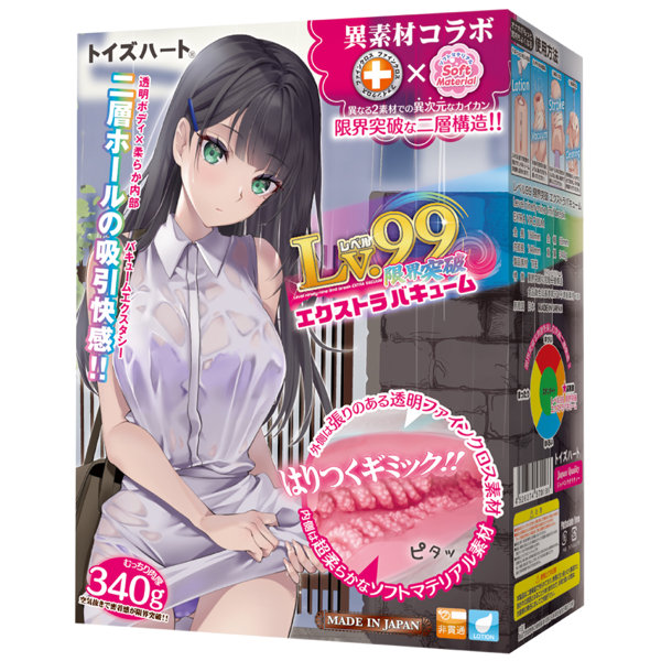 レベル99 限界突破 エクストラバキューム