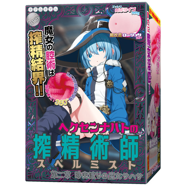 ヘクセンナハトの搾精術師（スペルミスト）第二章 時空渡りの魔女サハサ