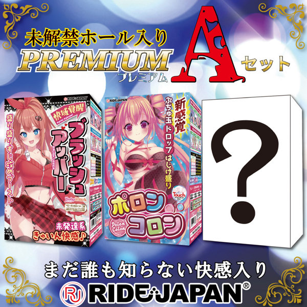 【FANZA限定販売】RIDE未解禁ホール入り プレミアムAセット