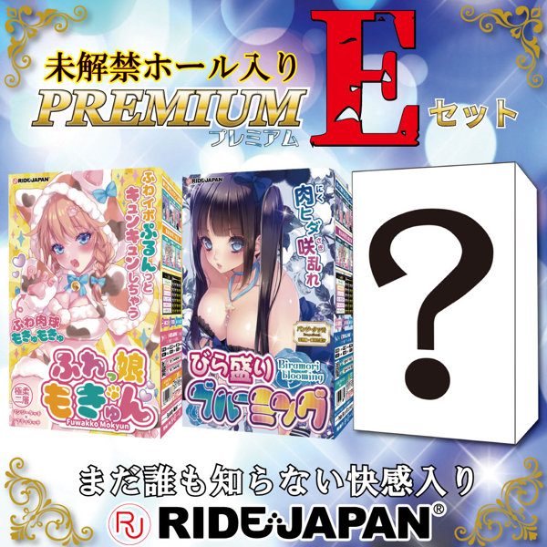 【FANZA限定販売】RIDE未解禁ホール入り プレミアムEセット