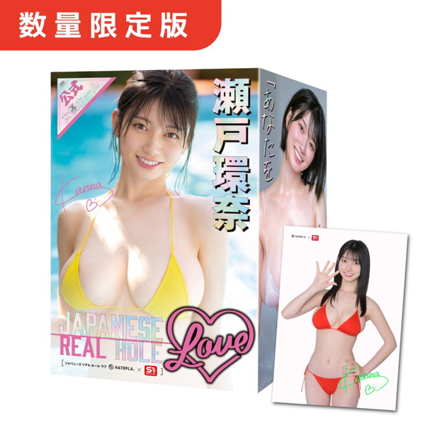 【FANZA 数量限定】瀬戸環奈 JAPANESE REAL HOLE LOVE 《生写真付》