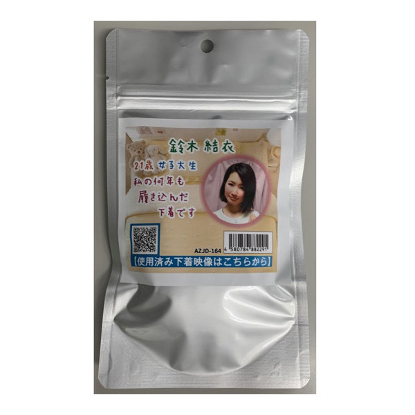 【使用済み風加工品】鈴木 結衣 21歳 女子大生（AZJD-164）