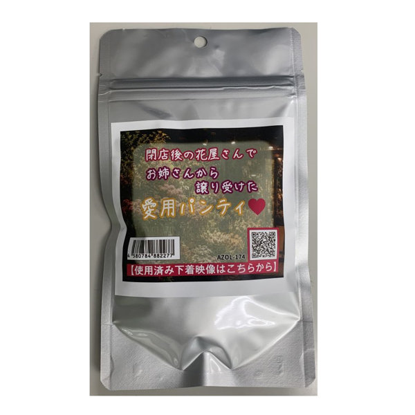 【使用済み風加工品】閉店後の花屋さんでお姉さんから譲り受けた愛用パンティ（AZOL-174）