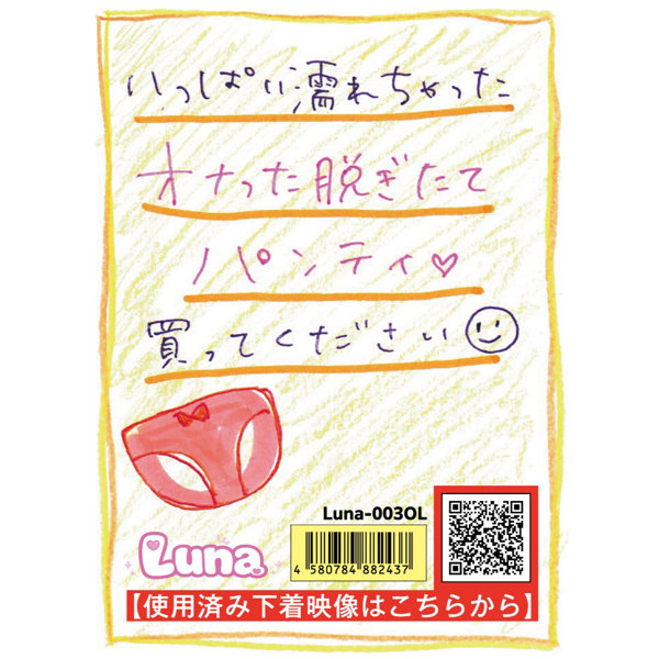 《使用済み風加工品》いっぱい濡れちゃった オナった脱ぎたてパンティ 買ってください（LUNA-003OL）