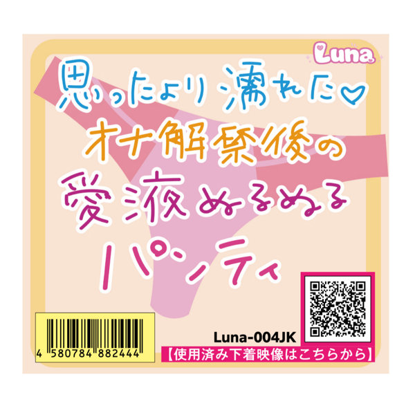 《使用済み風加工品》思ったより濡れた オナ解禁後の愛液ぬるぬるパンティ（LUNA-004JK）