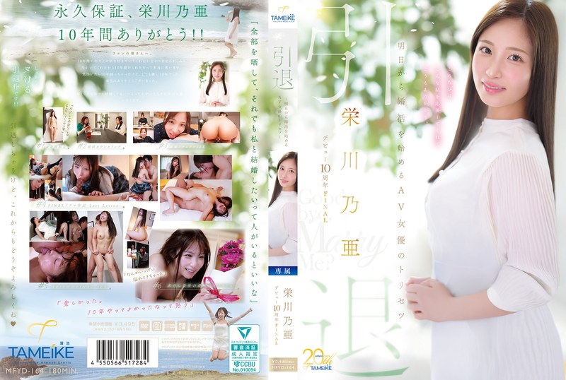栄川乃亜デビュー10周年FINAL 引退 ～明日から婚活を始めるAV女優のトリセツ～ 「Goodbye， and Marry Me？」